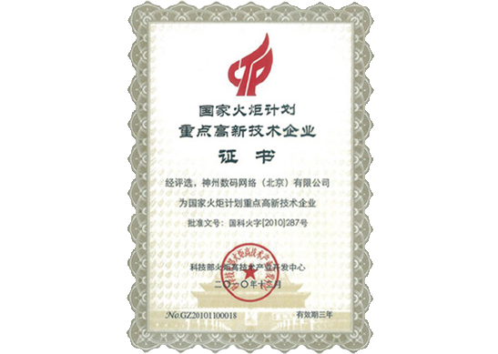 巅峰国际荣膺“国家火炬计划重点高新技术企业”
